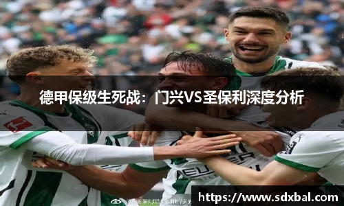 德甲保级生死战：门兴VS圣保利深度分析