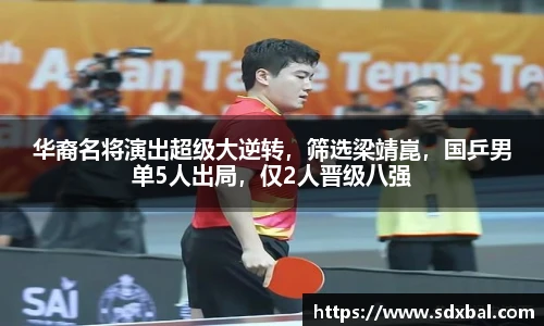 华裔名将演出超级大逆转，筛选梁靖崑，国乒男单5人出局，仅2人晋级八强